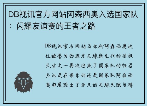 DB视讯官方网站阿森西奥入选国家队：闪耀友谊赛的王者之路