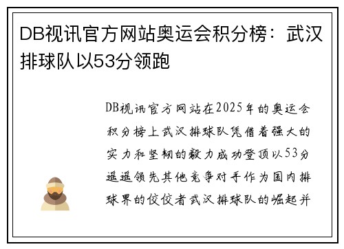 DB视讯官方网站奥运会积分榜：武汉排球队以53分领跑