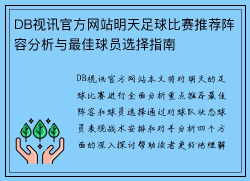 DB视讯官方网站明天足球比赛推荐阵容分析与最佳球员选择指南