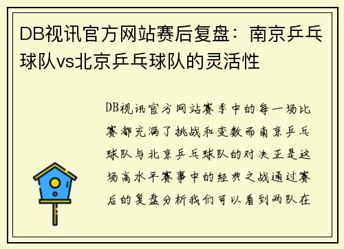 DB视讯官方网站赛后复盘：南京乒乓球队vs北京乒乓球队的灵活性