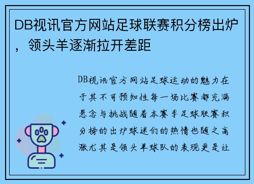 DB视讯官方网站足球联赛积分榜出炉，领头羊逐渐拉开差距
