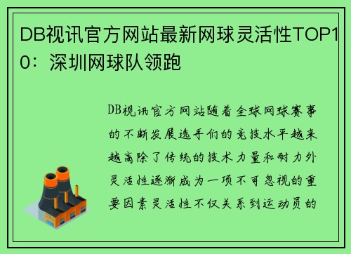 DB视讯官方网站最新网球灵活性TOP10：深圳网球队领跑