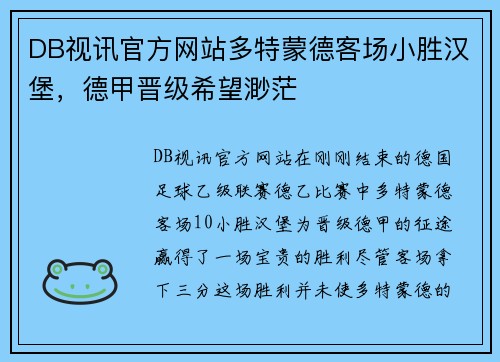 DB视讯官方网站多特蒙德客场小胜汉堡，德甲晋级希望渺茫
