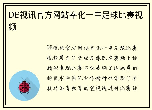 DB视讯官方网站奉化一中足球比赛视频