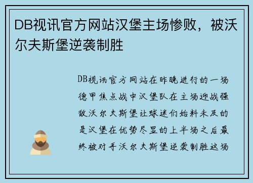 DB视讯官方网站汉堡主场惨败，被沃尔夫斯堡逆袭制胜