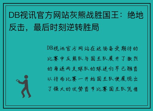 DB视讯官方网站灰熊战胜国王：绝地反击，最后时刻逆转胜局