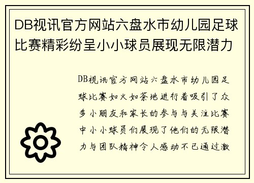 DB视讯官方网站六盘水市幼儿园足球比赛精彩纷呈小小球员展现无限潜力与团队精神
