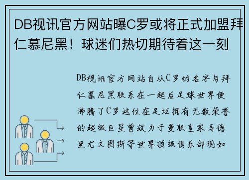 DB视讯官方网站曝C罗或将正式加盟拜仁慕尼黑！球迷们热切期待着这一刻的到来