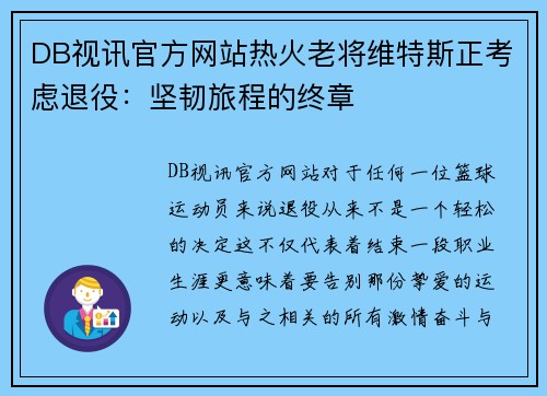 DB视讯官方网站热火老将维特斯正考虑退役：坚韧旅程的终章