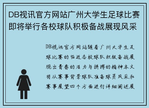 DB视讯官方网站广州大学生足球比赛即将举行各校球队积极备战展现风采