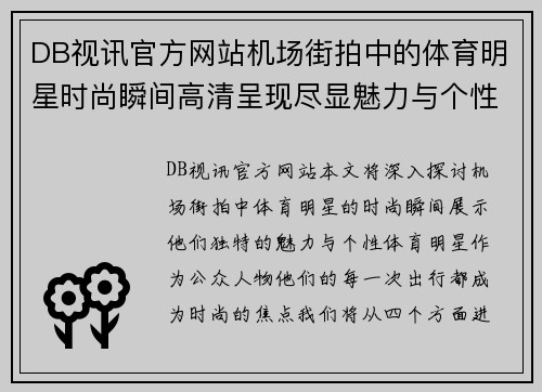 DB视讯官方网站机场街拍中的体育明星时尚瞬间高清呈现尽显魅力与个性