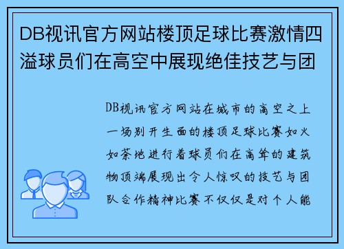 DB视讯官方网站楼顶足球比赛激情四溢球员们在高空中展现绝佳技艺与团队合作精神