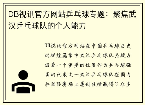 DB视讯官方网站乒乓球专题：聚焦武汉乒乓球队的个人能力