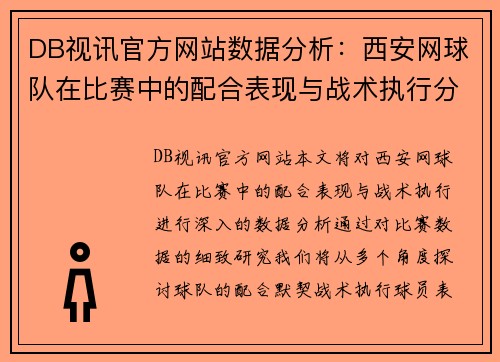 DB视讯官方网站数据分析：西安网球队在比赛中的配合表现与战术执行分析