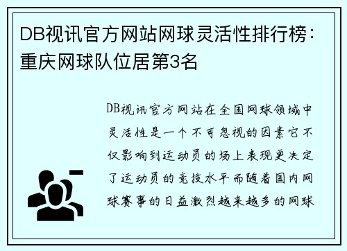 DB视讯官方网站网球灵活性排行榜：重庆网球队位居第3名