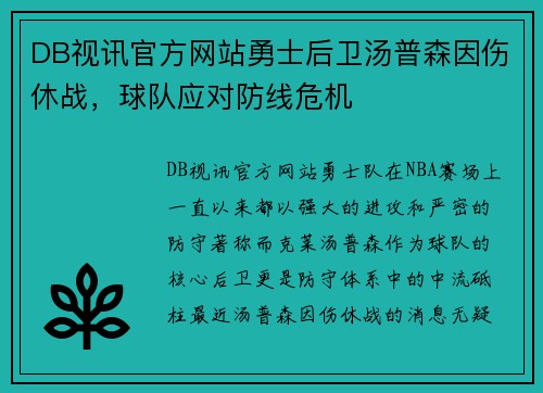 DB视讯官方网站勇士后卫汤普森因伤休战，球队应对防线危机