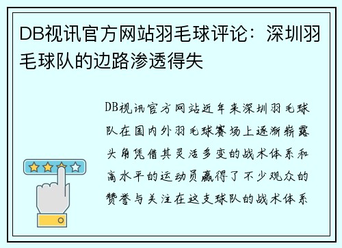 DB视讯官方网站羽毛球评论：深圳羽毛球队的边路渗透得失