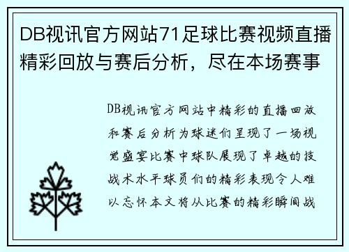 DB视讯官方网站71足球比赛视频直播精彩回放与赛后分析，尽在本场赛事特辑