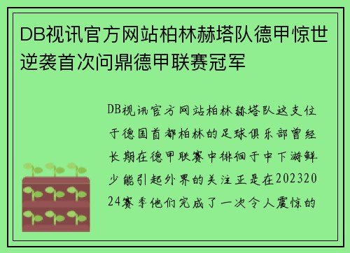 DB视讯官方网站柏林赫塔队德甲惊世逆袭首次问鼎德甲联赛冠军