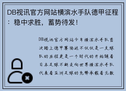 DB视讯官方网站横滨水手队德甲征程：稳中求胜，蓄势待发！