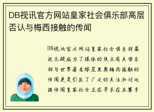 DB视讯官方网站皇家社会俱乐部高层否认与梅西接触的传闻