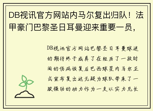 DB视讯官方网站内马尔复出归队！法甲豪门巴黎圣日耳曼迎来重要一员，冲击联赛冠军势在必行