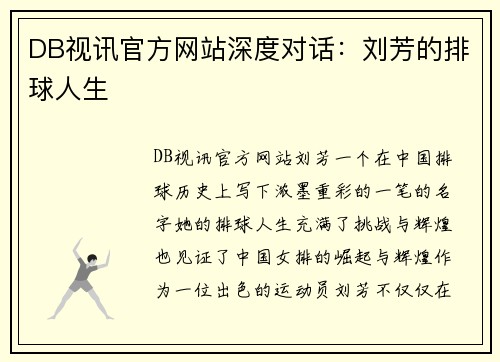 DB视讯官方网站深度对话：刘芳的排球人生