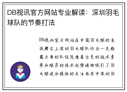DB视讯官方网站专业解读：深圳羽毛球队的节奏打法