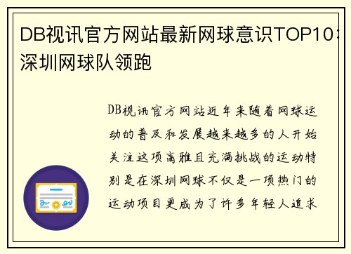 DB视讯官方网站最新网球意识TOP10：深圳网球队领跑