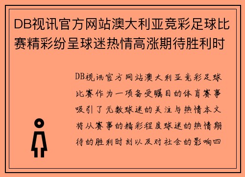 DB视讯官方网站澳大利亚竞彩足球比赛精彩纷呈球迷热情高涨期待胜利时刻