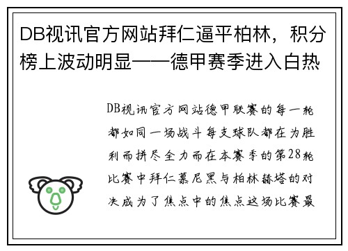 DB视讯官方网站拜仁逼平柏林，积分榜上波动明显——德甲赛季进入白热化阶段