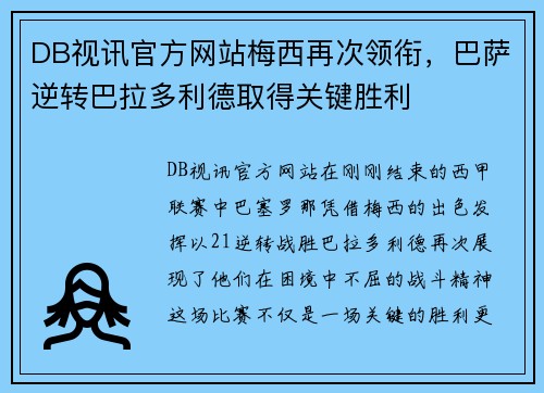 DB视讯官方网站梅西再次领衔，巴萨逆转巴拉多利德取得关键胜利
