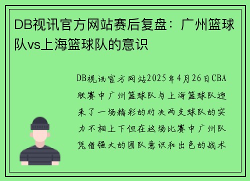 DB视讯官方网站赛后复盘：广州篮球队vs上海篮球队的意识