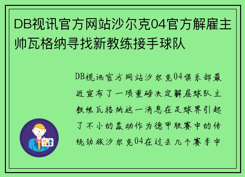DB视讯官方网站沙尔克04官方解雇主帅瓦格纳寻找新教练接手球队