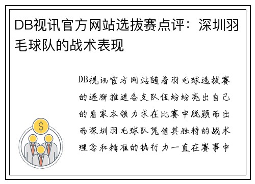 DB视讯官方网站选拔赛点评：深圳羽毛球队的战术表现