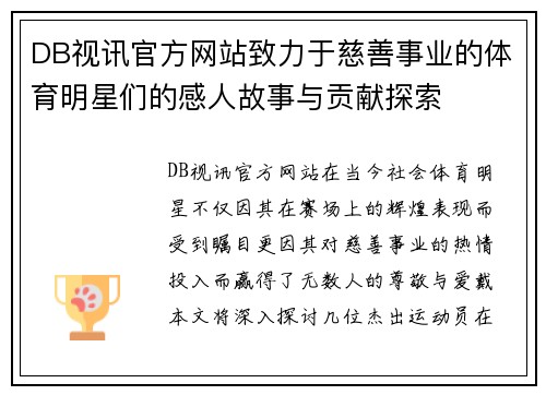 DB视讯官方网站致力于慈善事业的体育明星们的感人故事与贡献探索