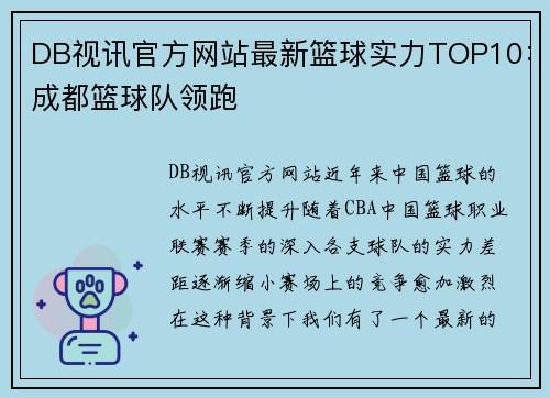 DB视讯官方网站最新篮球实力TOP10：成都篮球队领跑