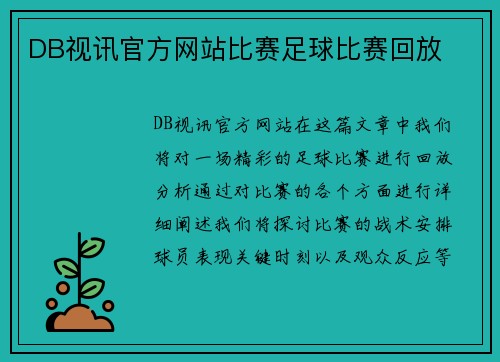 DB视讯官方网站比赛足球比赛回放