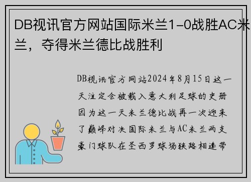 DB视讯官方网站国际米兰1-0战胜AC米兰，夺得米兰德比战胜利