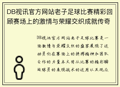 DB视讯官方网站老子足球比赛精彩回顾赛场上的激情与荣耀交织成就传奇时刻