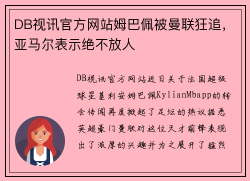 DB视讯官方网站姆巴佩被曼联狂追，亚马尔表示绝不放人