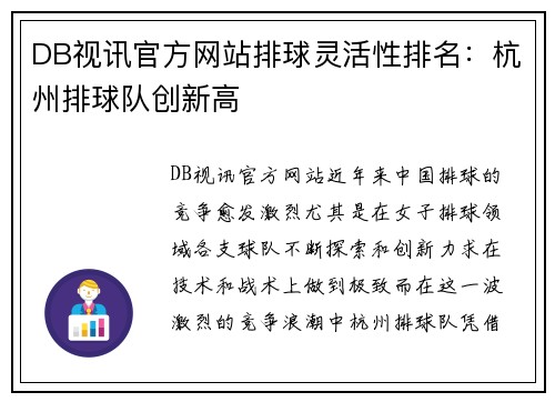 DB视讯官方网站排球灵活性排名：杭州排球队创新高