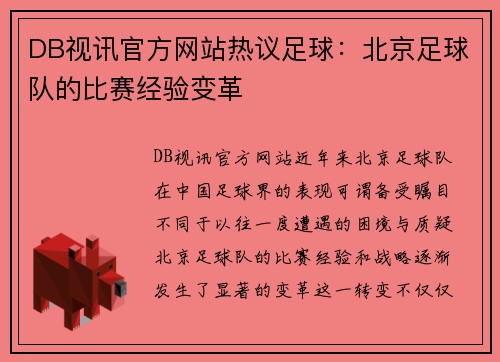 DB视讯官方网站热议足球：北京足球队的比赛经验变革