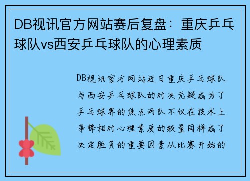 DB视讯官方网站赛后复盘：重庆乒乓球队vs西安乒乓球队的心理素质