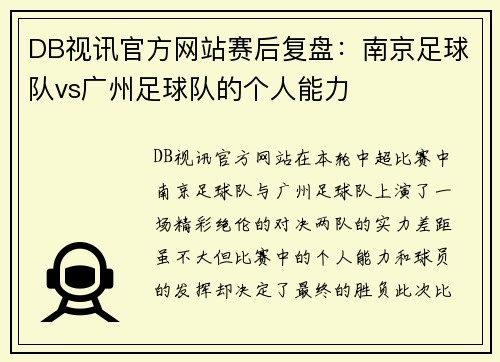 DB视讯官方网站赛后复盘：南京足球队vs广州足球队的个人能力