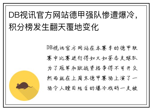 DB视讯官方网站德甲强队惨遭爆冷，积分榜发生翻天覆地变化