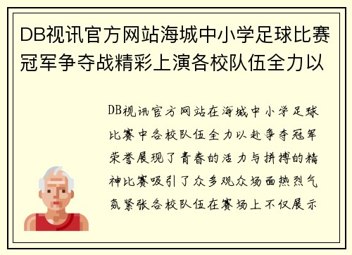 DB视讯官方网站海城中小学足球比赛冠军争夺战精彩上演各校队伍全力以赴争夺荣誉