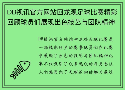DB视讯官方网站回龙观足球比赛精彩回顾球员们展现出色技艺与团队精神