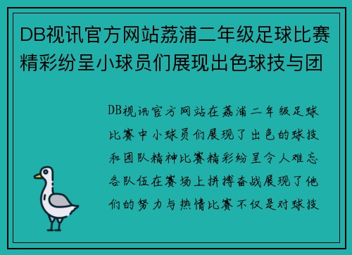 DB视讯官方网站荔浦二年级足球比赛精彩纷呈小球员们展现出色球技与团队精神