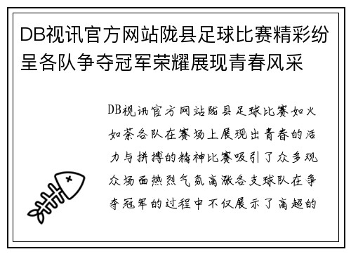 DB视讯官方网站陇县足球比赛精彩纷呈各队争夺冠军荣耀展现青春风采